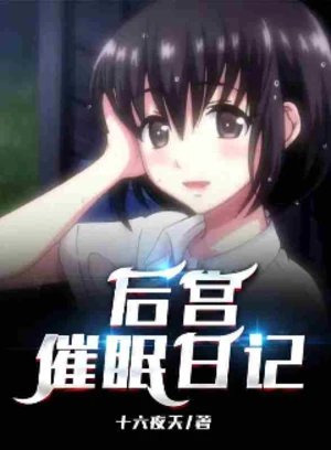 里世界后宫催眠日记